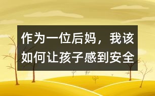 作為一位后媽，我該如何讓孩子感到安全