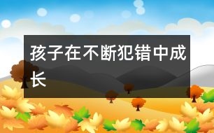孩子在不斷犯錯(cuò)中成長