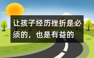 讓孩子經(jīng)歷挫折是必須的，也是有益的