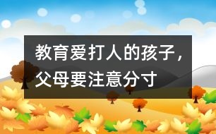 教育愛打人的孩子，父母要注意分寸