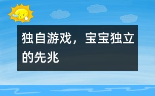 獨(dú)自游戲，寶寶獨(dú)立的先兆