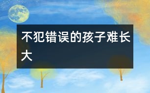 不犯錯(cuò)誤的孩子難長大