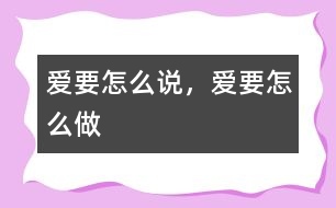 愛要怎么說，愛要怎么做
