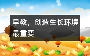 早教，創(chuàng)造生長(zhǎng)環(huán)境最重要
