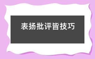 表揚(yáng)批評(píng)皆技巧