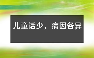 兒童話少，病因各異