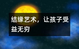 結(jié)緣藝術(shù)，讓孩子受益無(wú)窮