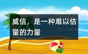 威信，是一種難以估量的力量