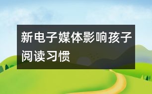 新電子媒體影響孩子閱讀習慣