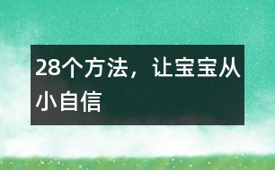 28個(gè)方法，讓寶寶從小自信