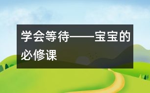 學會等待――寶寶的必修課