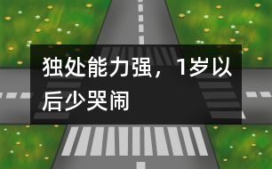 獨處能力強，1歲以后少哭鬧