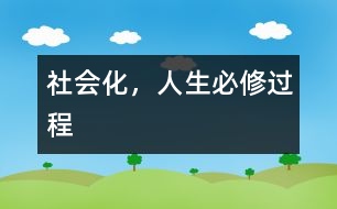 社會(huì)化，人生必修過(guò)程