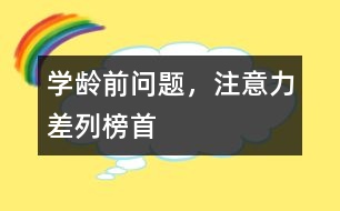 學齡前問題，注意力差列榜首