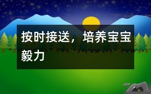 按時(shí)接送，培養(yǎng)寶寶毅力