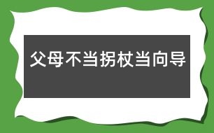父母：不當(dāng)拐杖當(dāng)向?qū)?></p>										
													            <br>            <P>　　美國(guó)心理學(xué)家曾對(duì)1500位兒童進(jìn)行長(zhǎng)期追蹤觀察，30年后發(fā)現(xiàn)20％的人沒(méi)有取得什么成就。與其中成就最大的20％的人對(duì)比，發(fā)現(xiàn)最顯著的差異并不在智力方面，而在于個(gè)性品質(zhì)不同。成就卓著者都是有堅(jiān)強(qiáng)毅力、獨(dú)立性和勇往直前等個(gè)性品質(zhì)的人?？梢?jiàn)孩子的獨(dú)立品格對(duì)成長(zhǎng)和成材是何等重要。<BR>　　獨(dú)立性是指一個(gè)人獨(dú)立分析和解決問(wèn)題的能力，它是社會(huì)生存及進(jìn)行創(chuàng)造性活動(dòng)必備的心理品質(zhì)。幼教專家指出，生存教育的根本在于培養(yǎng)獨(dú)立性，包括獨(dú)立意識(shí)和獨(dú)立能力，重點(diǎn)培養(yǎng)自理生活能力。獨(dú)立性的培養(yǎng)必須從小抓起。</P><P><STRONG>　　<FONT color=#008000>從2—3歲幼兒身心發(fā)展看獨(dú)立性的表現(xiàn)</FONT></STRONG></P><P>　　<B>一是</B>，要求“擺脫成人控制”。2—3歲幼兒自我意識(shí)開(kāi)始萌芽，言語(yǔ)和動(dòng)作的發(fā)展迅速，對(duì)周圍世界的認(rèn)知范圍擴(kuò)大。他們喜歡到處看到處摸索，不要成人抱著，甚至不愿讓人拉著手走路。他們已經(jīng)能表達(dá)自己的意愿，對(duì)成人要他干的事，往往回答“不”。對(duì)自己要干的事又說(shuō)：“我會(huì)，我自己來(lái)。”</P><P>　　<B>二是</B>，由于手腳動(dòng)作還不十分協(xié)調(diào)，走或跑容易跌倒，用杯喝水會(huì)潑翻，用勺吃飯會(huì)灑在身上。這些現(xiàn)象通常被認(rèn)為“不聽(tīng)話”、“犟”。</P><P>　　<B>三是</B>，渴望與同齡伙伴交往。交往是幼兒的一種發(fā)展性需要，2-3歲的獨(dú)生子女尤其明顯。他們特別喜歡與鄰里的小孩子玩，甚至?xí)f(shuō)“沒(méi)人陪我玩，沒(méi)勁”等。而父母往往以不放心、不安全為由限制他的交往。</P><P>　　<B>四是</B>，2-3歲的幼兒對(duì)自已有點(diǎn)會(huì)但還不熟練的事情最感興趣，喜歡自己反復(fù)做，如反復(fù)擺弄某一類玩具，重復(fù)進(jìn)行一種游戲等。</P><P><STRONG>　　<FONT color=#008000>家庭是培養(yǎng)幼兒獨(dú)立性的首要場(chǎng)所</FONT></STRONG></P><P>　　任何一個(gè)孩子，無(wú)論是獨(dú)生還是非獨(dú)生，都是由于父母的教育和環(huán)境的影響，才形成了不同的人格品質(zhì)和能力的。獨(dú)立性同樣不是與生俱來(lái)或自然形成的，而是后天塑造的結(jié)果。</P><P><STRONG>　　</STRONG><B>首先，珍惜幼兒自我獨(dú)立性意向</B></P><P>　　當(dāng)孩子二三歲的時(shí)候，出現(xiàn)了最初的自我概念，以第一人稱“我”稱呼自己，開(kāi)始出現(xiàn)“給我”、“我要”、“我會(huì)”、“我自己來(lái)”等自我獨(dú)立性意向。心理學(xué)家指出：當(dāng)幼兒的獨(dú)立活動(dòng)的要求得到某種滿足或受到成人支持時(shí)，幼兒就表現(xiàn)出得意、高興，出現(xiàn)“自尊”、“自豪”等最初的自我肯定的情感和態(tài)度，否則就出現(xiàn)否定的情感和態(tài)度。因此，我們必須十分珍惜幼兒的獨(dú)立性意向，給予熱情鼓勵(lì)和支持，使獨(dú)立性不斷發(fā)展。<STRONG><BR>　　</STRONG>父母要根據(jù)孩子獨(dú)立性的表現(xiàn)，抓住2-3歲這個(gè)關(guān)鍵時(shí)期，因勢(shì)利導(dǎo)地培養(yǎng)其生活自理能力。“自己的事自己做”，包括用杯喝水、用勺吃飯、小便、穿鞋襪、收拾玩具等。若錯(cuò)過(guò)時(shí)機(jī)，形成依賴和懶惰的習(xí)慣，改正就難了。</P><P><STRONG>　　</STRONG><B>其次，不要過(guò)度保護(hù)孩子</B></P><P>　　在歐美國(guó)家父母非常重視孩子獨(dú)立性的培養(yǎng)，推崇“個(gè)人奮斗”、而不是依賴父母和其他人，他們主張從小就培養(yǎng)孩子的獨(dú)立意識(shí)。孩子一出生就讓他獨(dú)宿一室，極少與父母同住。孩子剛學(xué)走路時(shí)，跌倒了，讓他自己爬起來(lái)。<BR><footer>
<div class=
