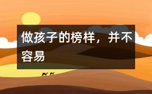 做孩子的榜樣，并不容易