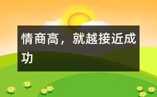 情商高，就越接近成功