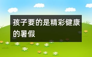 孩子要的是精彩、健康的暑假