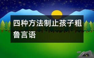 四種方法制止孩子粗魯言語(yǔ)