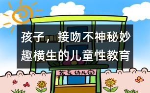 孩子，接吻不神秘：妙趣橫生的兒童性教育
