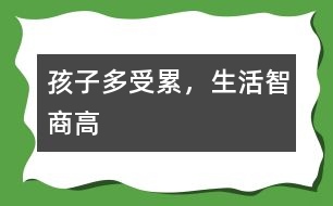 孩子多受累，生活智商高