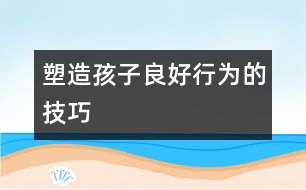 塑造孩子良好行為的技巧
