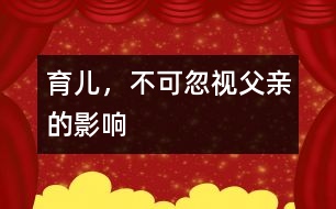育兒，不可忽視父親的影響