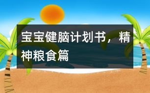 寶寶健腦計劃書，精神糧食篇