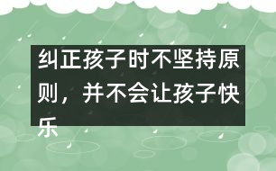 糾正孩子時不堅持原則，并不會讓孩子快樂