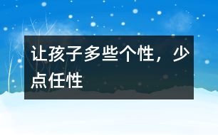 讓孩子多些個性，少點(diǎn)任性