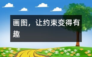 畫圖，讓約束變得有趣