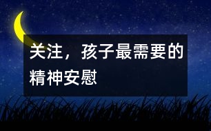 關(guān)注，孩子最需要的精神安慰