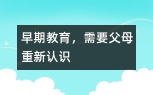 早期教育，需要父母重新認(rèn)識