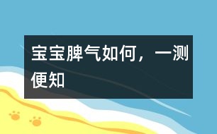 寶寶脾氣如何，一測便知