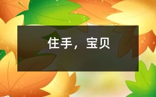 住手，寶貝