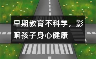 早期教育不科學(xué)，影響孩子身心健康
