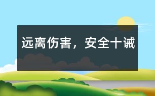 遠(yuǎn)離傷害，安全十誡