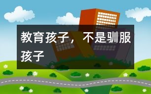 教育孩子，不是馴服孩子