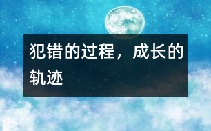 犯錯的過程，成長的軌跡
