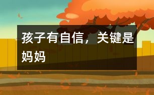孩子有自信，關(guān)鍵是媽媽