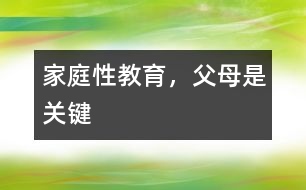 家庭性教育，父母是關(guān)鍵