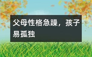 父母性格急躁，孩子易孤獨(dú)