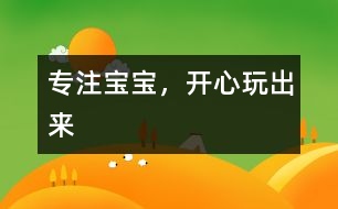 專注寶寶，開心玩出來
