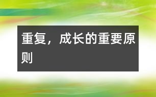重復，成長的重要原則