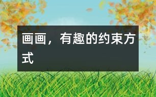 畫畫，有趣的約束方式
