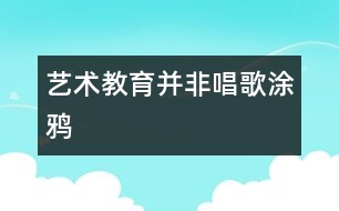 藝術(shù)教育并非唱歌、涂鴉