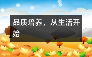 品質(zhì)培養(yǎng)，從生活開始