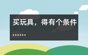 買玩具，得有個條件……