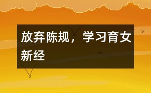 放棄陳規(guī)，學(xué)習(xí)育女新經(jīng)